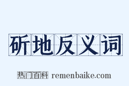 斫地反义词是什么意思的图片